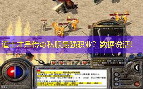 道士才是传奇私服最强职业？数据说话！