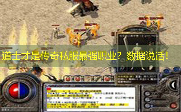 道士才是传奇私服最强职业？数据说话！