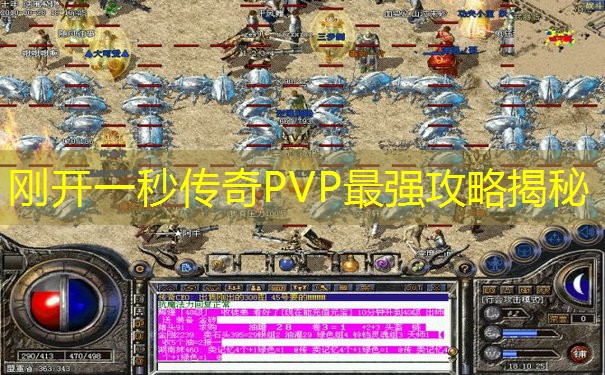 刚开一秒传奇PVP最强攻略揭秘
