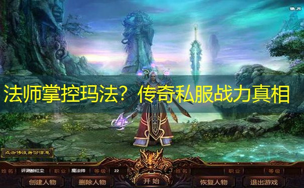 <b>法师掌控玛法？传奇私服战力真相</b>
