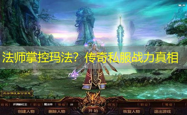 法师掌控玛法?传奇私服战力真相 法师掌控玛法?传奇私服战力真相