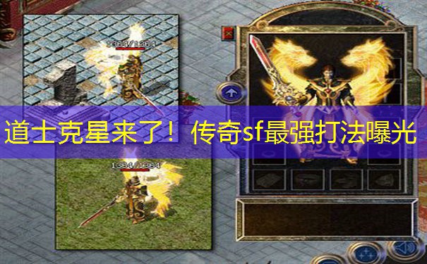 道士克星来了！传奇sf最强打法曝光