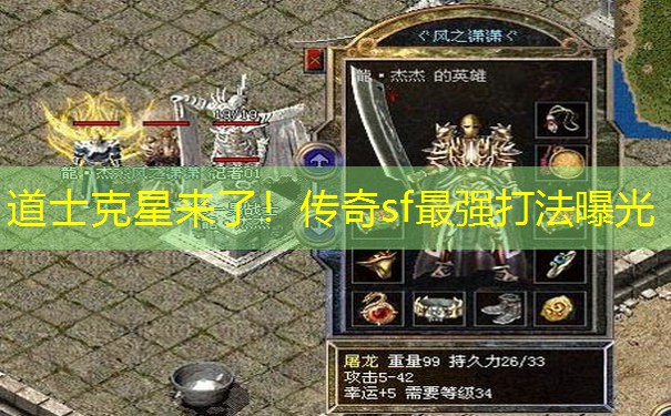 道士克星来了！传奇sf最强打法曝光