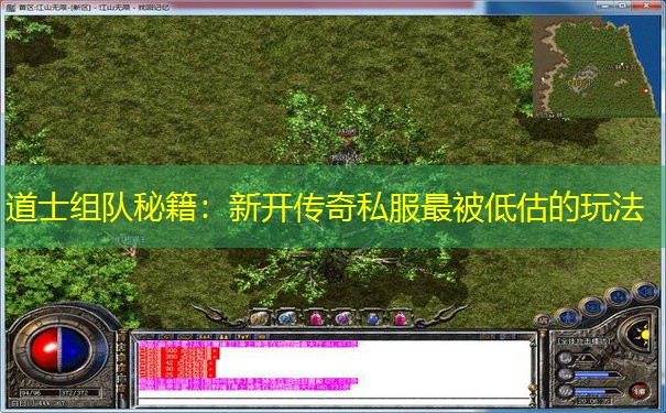 道士组队秘籍：新开传奇私服最被低估的玩法