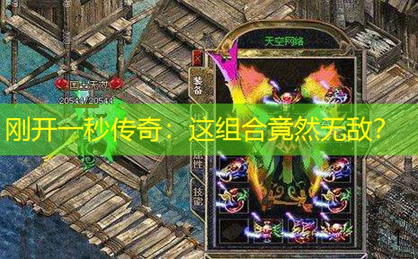 刚开一秒传奇：这组合竟然无敌？