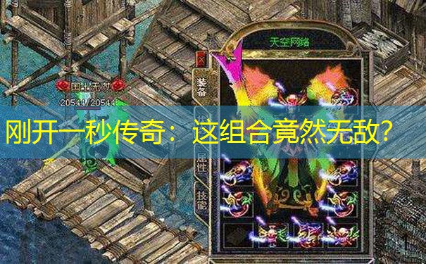 刚开一秒传奇:这组合竟然无敌? 刚开一秒传奇:这组合竟然无敌?