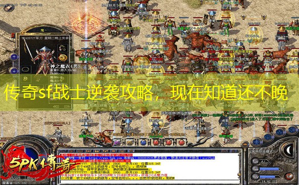 传奇sf战士逆袭攻略，现在知道还不晚