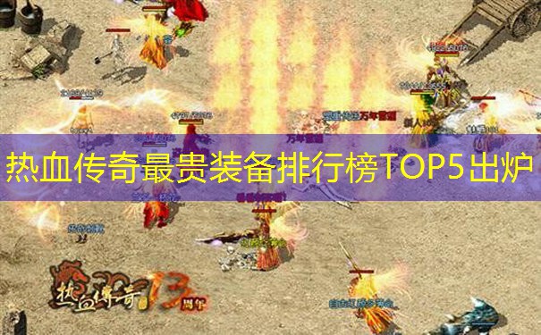 热血传奇最贵装备排行榜TOP5出炉
