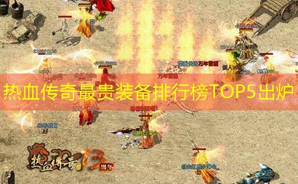 热血传奇最贵装备排行榜TOP5出炉