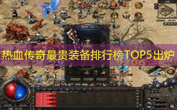 热血传奇最贵装备排行榜TOP5出炉
