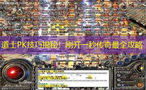 道士PK技巧揭秘！刚开一秒传奇最全攻略