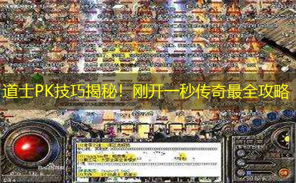 道士PK技巧揭秘!刚开一秒传奇最全攻略 道士PK技巧揭秘!刚开一秒传奇最全攻略