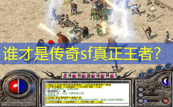 谁才是传奇sf真正王者？