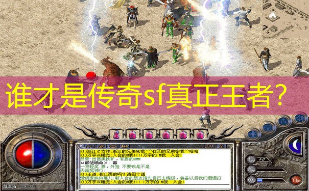 谁才是传奇sf真正王者? 谁才是传奇sf真正王者?