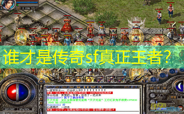 谁才是传奇sf真正王者? 谁才是传奇sf真正王者?