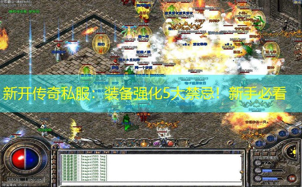 新开传奇私服：装备强化5大禁忌！新手必看
