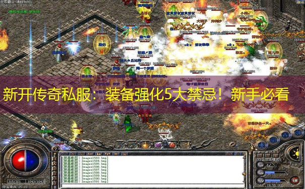 新开传奇私服：装备强化5大禁忌！新手必看