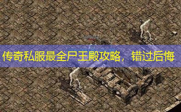 传奇私服最全尸王殿攻略，错过后悔