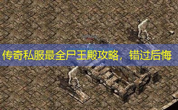 传奇私服最全尸王殿攻略，错过后悔