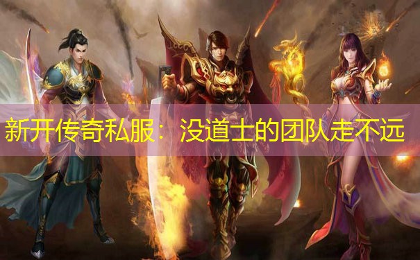 新开传奇私服：没道士的团队走不远