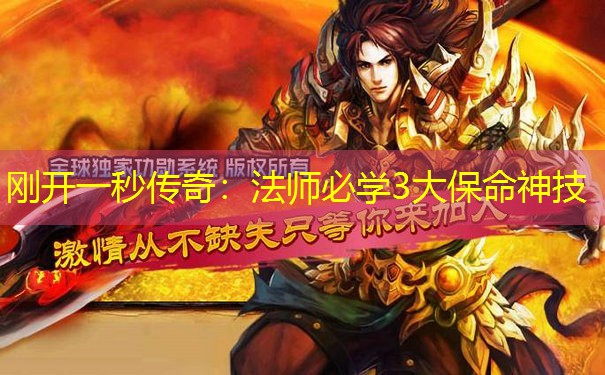 刚开一秒传奇：法师必学3大保命神技
