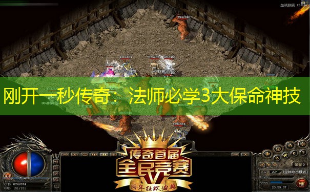 刚开一秒传奇：法师必学3大保命神技