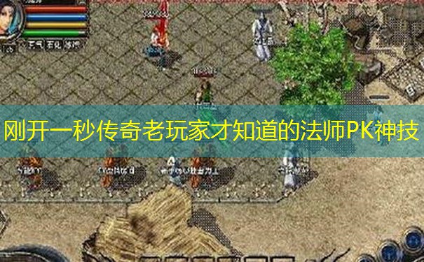 刚开一秒传奇老玩家才知道的法师PK神技