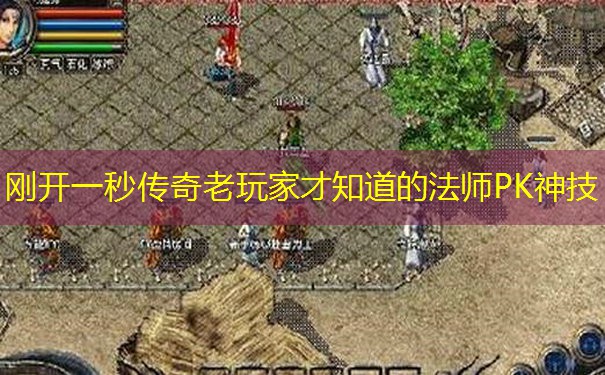 刚开一秒传奇老玩家才知道的法师PK神技