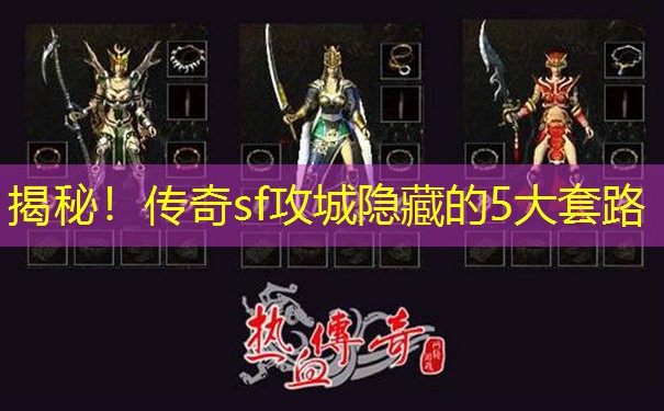 揭秘!传奇sf攻城隐藏的5大套路