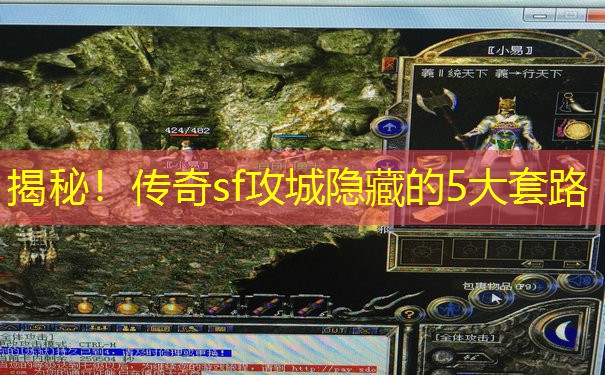 揭秘！传奇sf攻城隐藏的5大套路