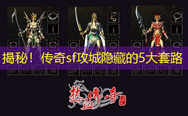 揭秘！传奇sf攻城隐藏的5大套路
