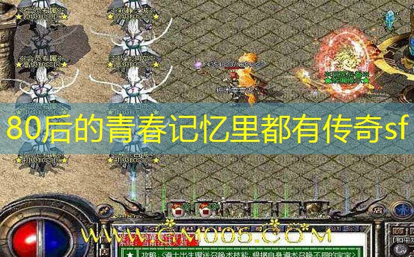 80后的青春记忆里都有传奇sf