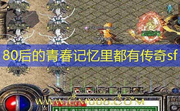 80后的青春记忆里都有传奇sf