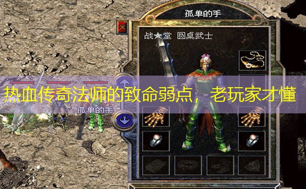 热血传奇法师的致命弱点，老玩家才懂