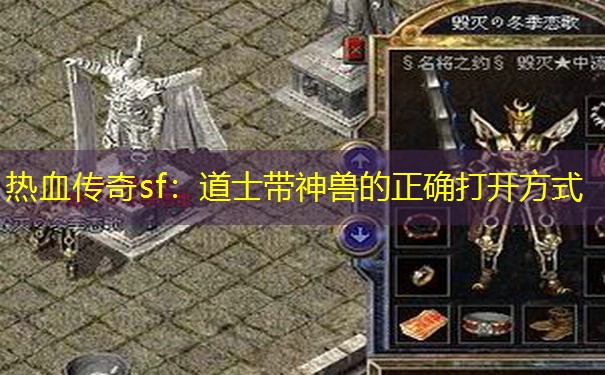 <b>热血传奇sf:道士带神兽的正确打开方式</b>