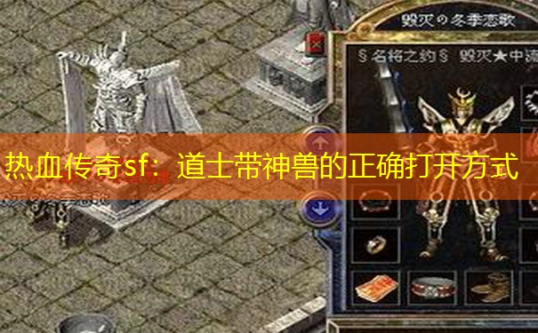 热血传奇sf：道士带神兽的正确打开方式