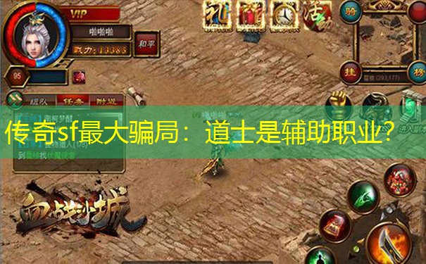 <b>传奇sf最大骗局:道士是辅助职业?</b>