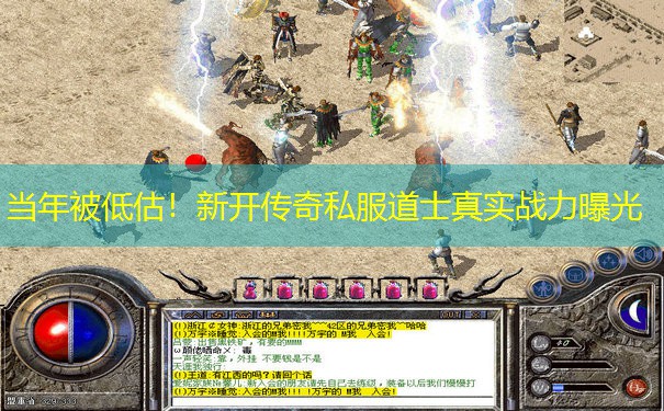 当年被低估！新开传奇私服道士真实战力曝光