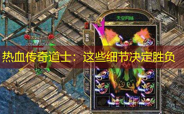 热血传奇道士:这些细节决定胜负