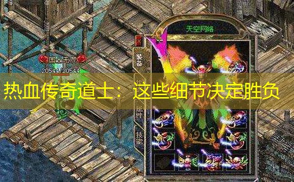 热血传奇道士:这些细节决定胜负 热血传奇道士:这些细节决定胜负