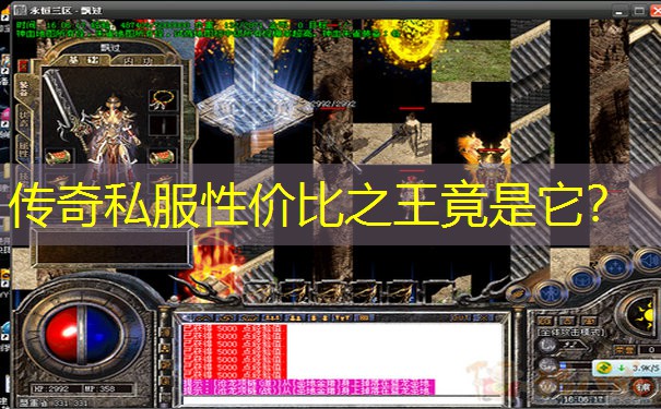 传奇私服性价比之王竟是它?