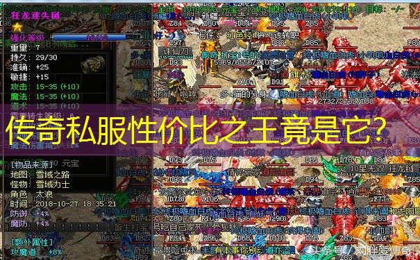 传奇私服性价比之王竟是它？