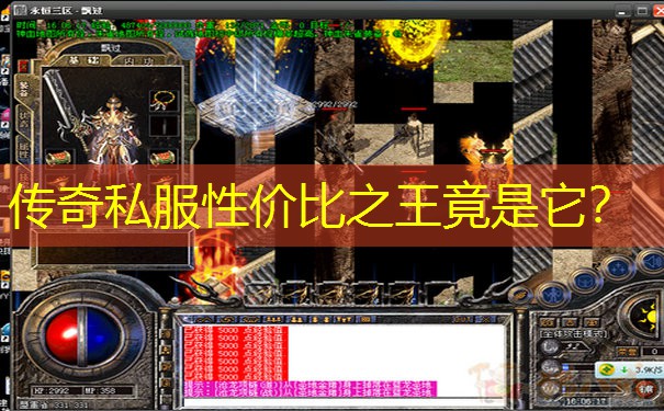 传奇私服性价比之王竟是它？