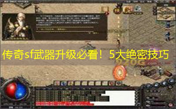 传奇sf武器升级必看!5大绝密技巧 传奇sf武器升级必看!5大绝密技巧