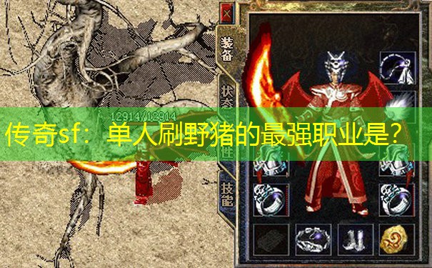 传奇sf：单人刷野猪的最强职业是？