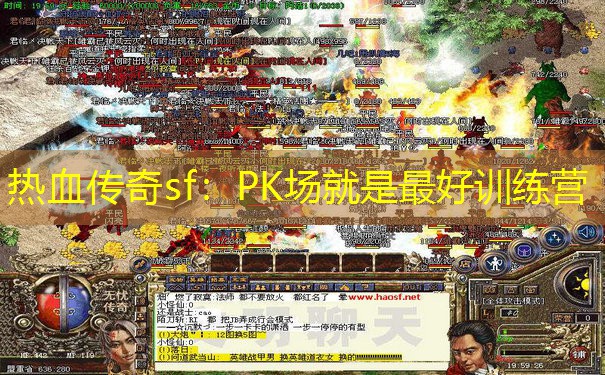 热血传奇sf:PK场就是最好训练营