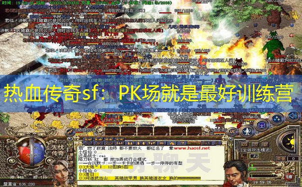 热血传奇sf:PK场就是最好训练营 热血传奇sf:PK场就是最好训练营