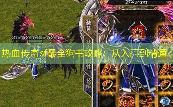 热血传奇sf最全狗书攻略:从入门到精通