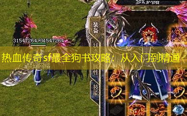 热血传奇sf最全狗书攻略：从入门到精通