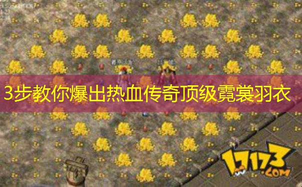 3步教你爆出热血传奇顶级霓裳羽衣